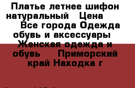 Платье летнее шифон натуральный › Цена ­ 1 000 - Все города Одежда, обувь и аксессуары » Женская одежда и обувь   . Приморский край,Находка г.